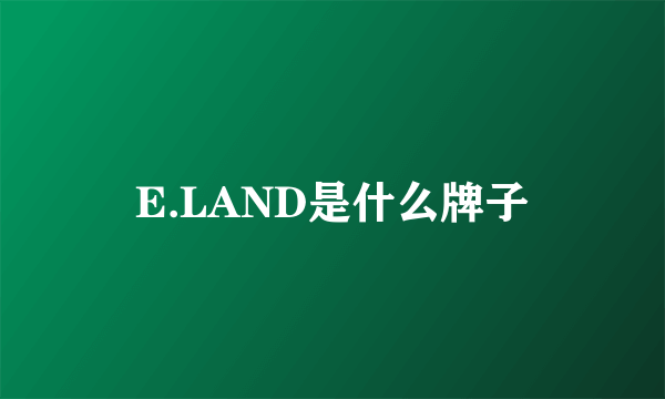 E.LAND是什么牌子