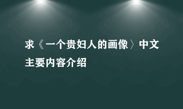 求《一个贵妇人的画像〉中文主要内容介绍