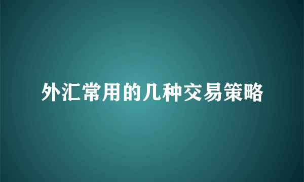 外汇常用的几种交易策略