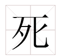 “死”字是什么部首，什么结构