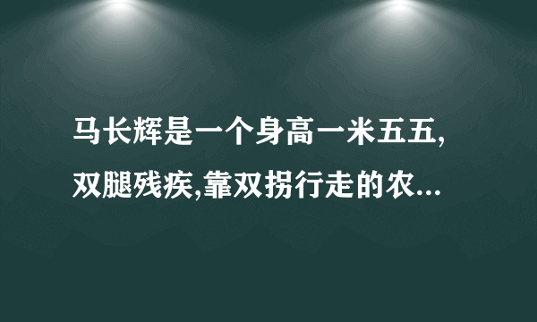 马长辉是一个身高一米五五,双腿残疾,靠双拐行走的农村青年。选自哪篇课文？