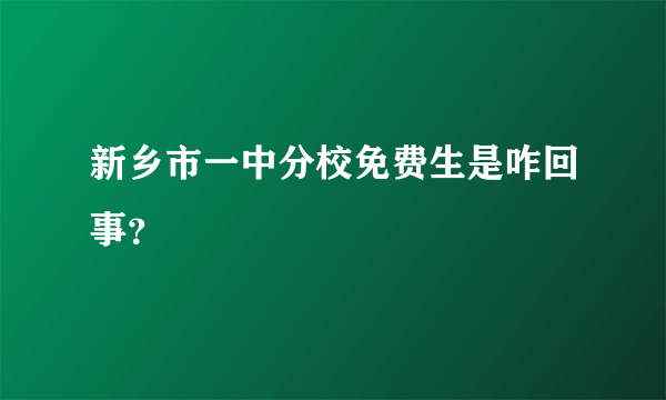 新乡市一中分校免费生是咋回事？