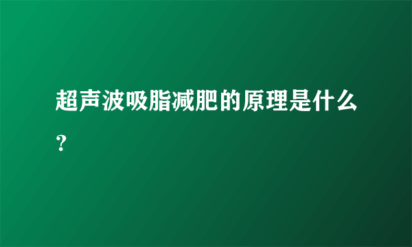 超声波吸脂减肥的原理是什么？