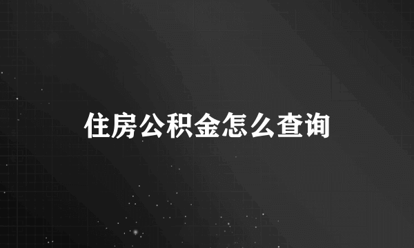 住房公积金怎么查询