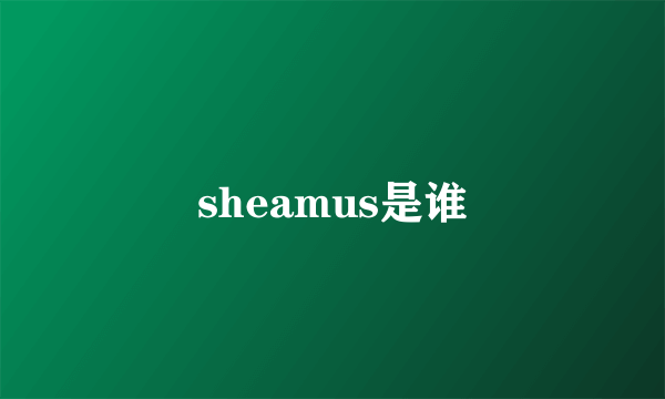 sheamus是谁