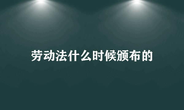 劳动法什么时候颁布的