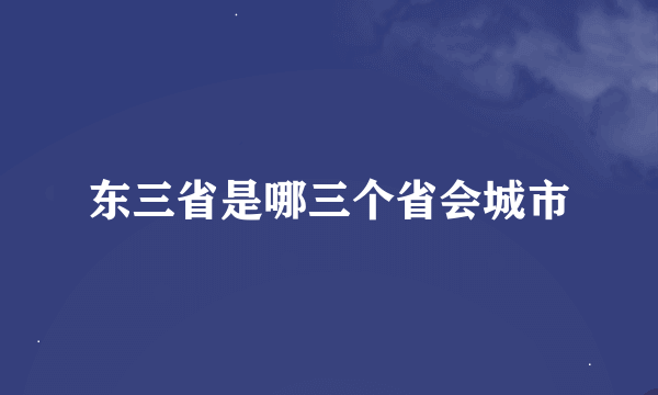 东三省是哪三个省会城市