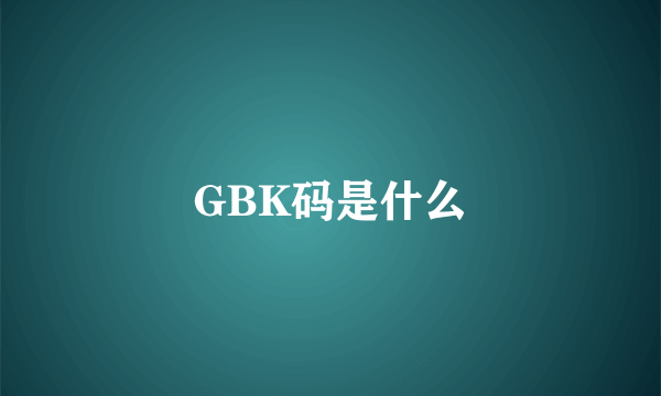 GBK码是什么