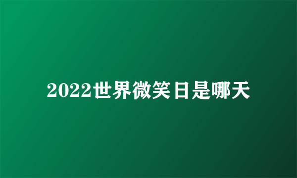 2022世界微笑日是哪天