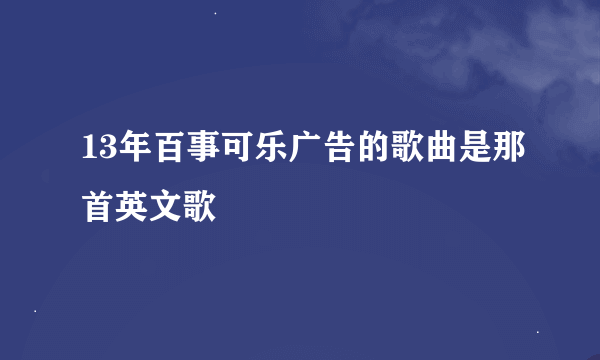 13年百事可乐广告的歌曲是那首英文歌