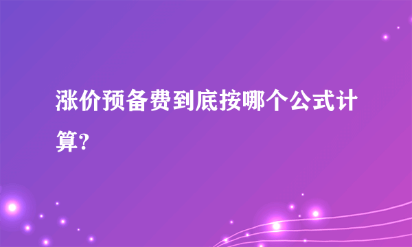 涨价预备费到底按哪个公式计算?