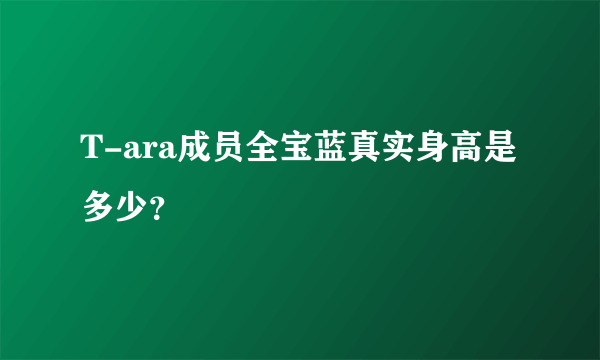 T-ara成员全宝蓝真实身高是多少？