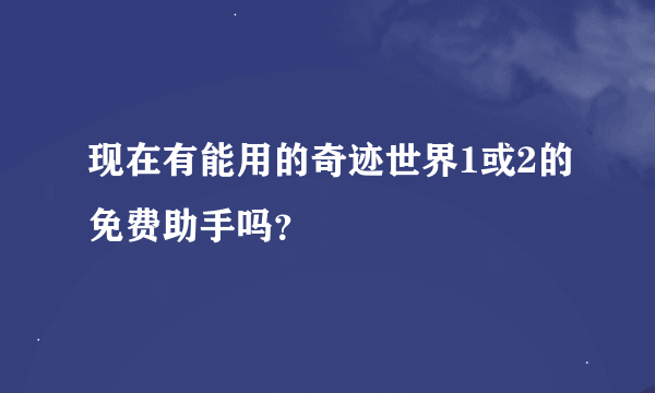 现在有能用的奇迹世界1或2的免费助手吗？