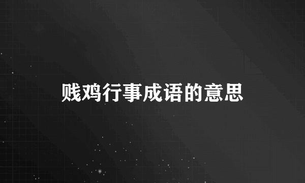 贱鸡行事成语的意思