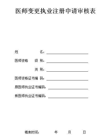 怎样填写医师变更执业注册申请审核表