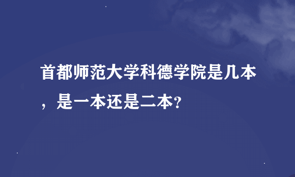 首都师范大学科德学院是几本，是一本还是二本？