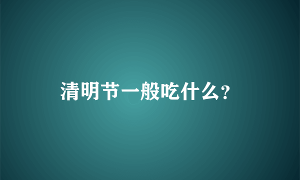 清明节一般吃什么？