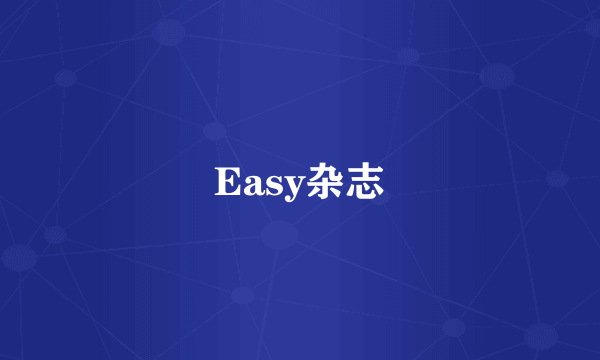 Easy杂志