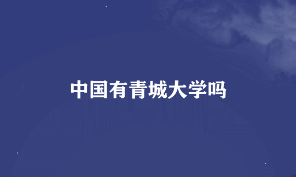 中国有青城大学吗