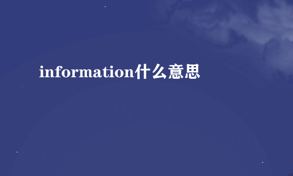 information什么意思