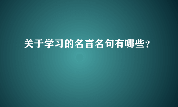 关于学习的名言名句有哪些？