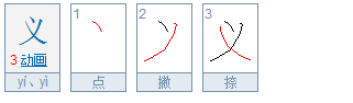 义笔顺怎么写呀