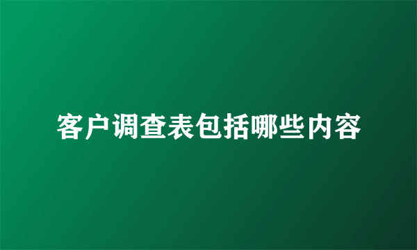 客户调查表包括哪些内容