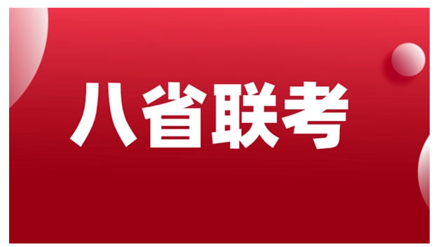 八省联考第一名是哪个省?