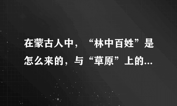 在蒙古人中，“林中百姓”是怎么来的，与“草原”上的蒙古人有什么不同吗？