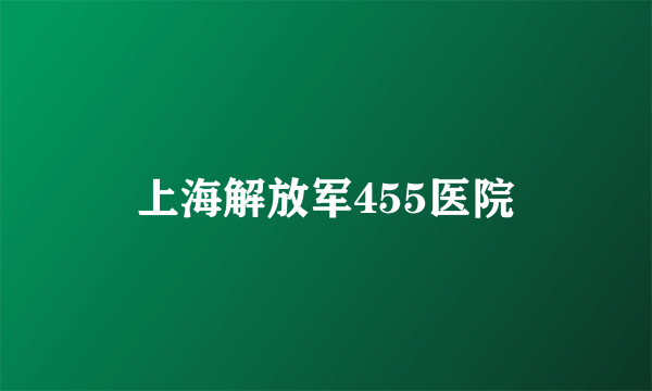 上海解放军455医院