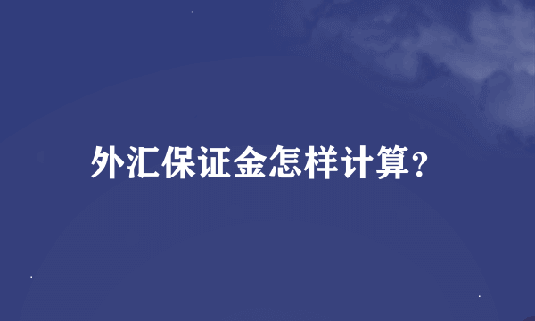 外汇保证金怎样计算？