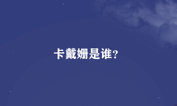 卡戴姗是谁？