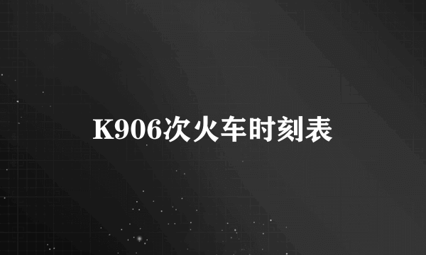 K906次火车时刻表