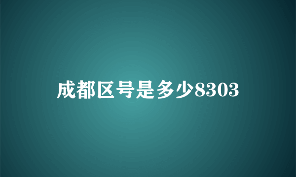 成都区号是多少8303