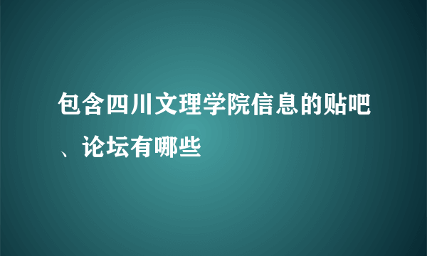 包含四川文理学院信息的贴吧、论坛有哪些