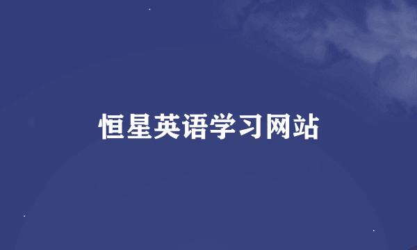 恒星英语学习网站