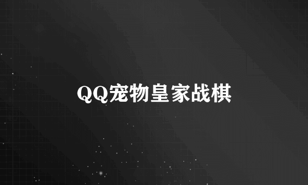 QQ宠物皇家战棋