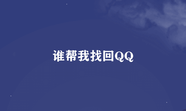 谁帮我找回QQ