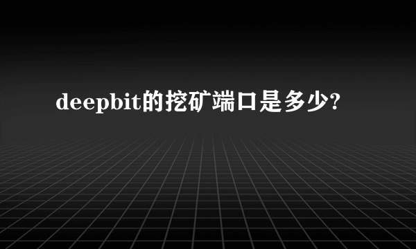 deepbit的挖矿端口是多少?