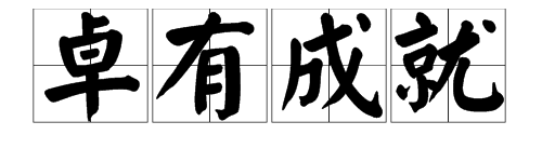 卓有成就的意思是什么?