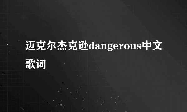 迈克尔杰克逊dangerous中文歌词