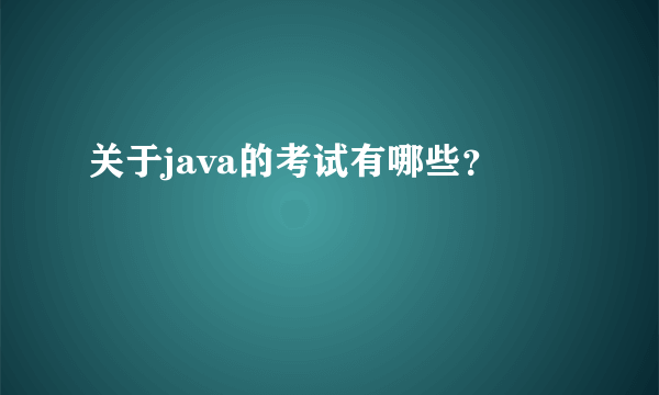 关于java的考试有哪些？