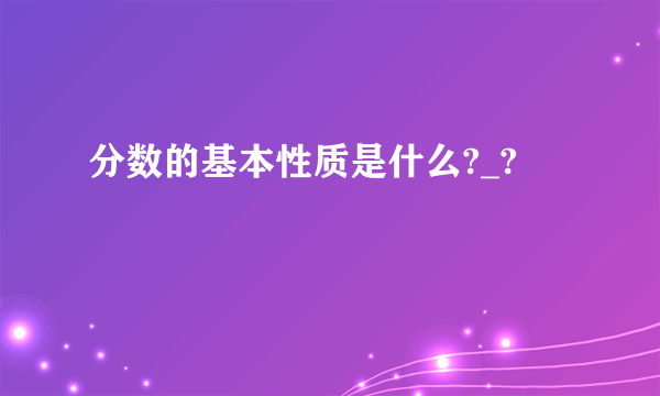 分数的基本性质是什么?_?