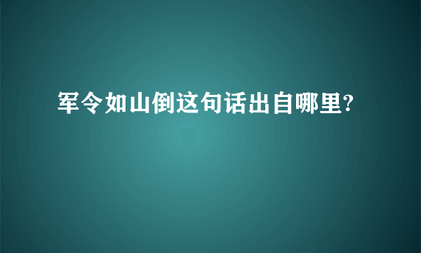 军令如山倒这句话出自哪里?