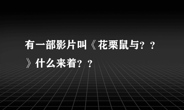 有一部影片叫《花栗鼠与？？》什么来着？？