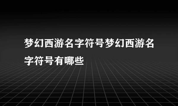 梦幻西游名字符号梦幻西游名字符号有哪些