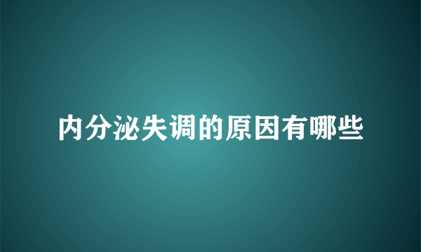 内分泌失调的原因有哪些