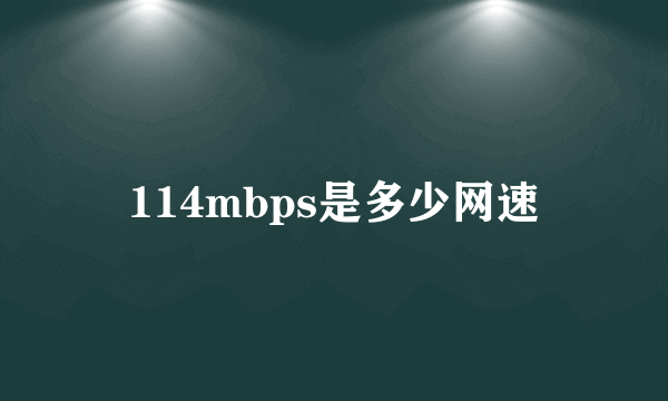 114mbps是多少网速