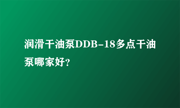 润滑干油泵DDB-18多点干油泵哪家好？