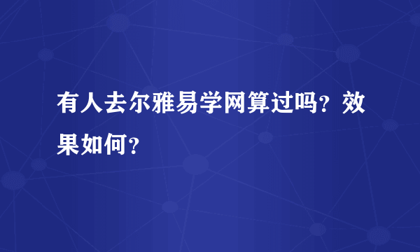 有人去尔雅易学网算过吗？效果如何？